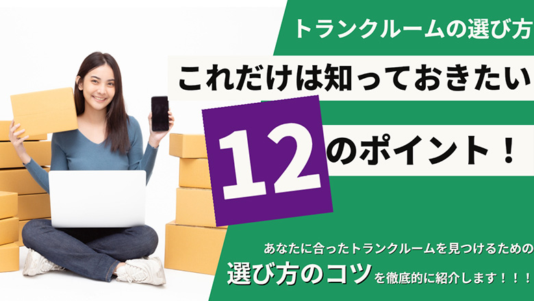 トランクルームの選び方！！これだけは知っておきたい12のポイント！！！