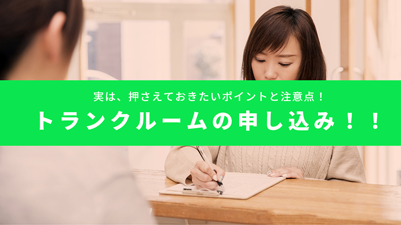 トランクルームの申し込み！！実は、押さえておきたいポイントと注意点！！！