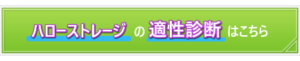 ハローストレージ適性診断