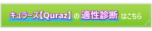 キュラーズ適性診断