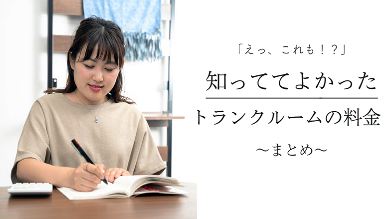 トランクルームの料金！！「えっ、これも！？」知っててよかったトランクルームの料金まとめ！！！