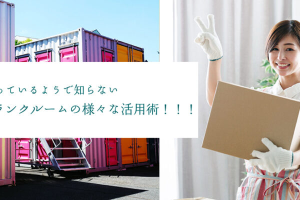 トランクルームの活用方法
