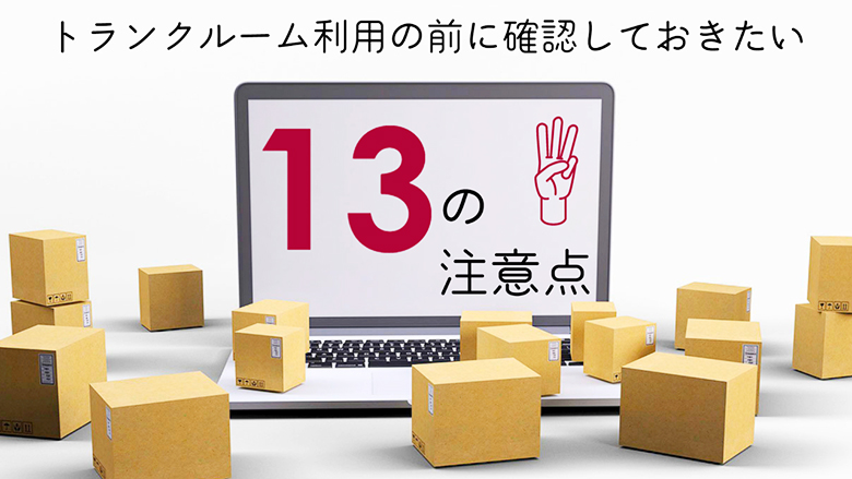 トランクルームの注意点！？トランクルーム利用の前に確認しておきたい13の注意点！！！