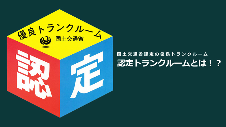 認定トランクルーム！！国土交通省認定の優良トランクルーム！！！