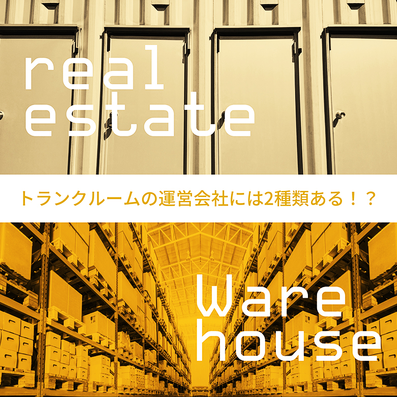 トランクルームの運営会社には2種類ある！？利用前に確認しておこう！！！