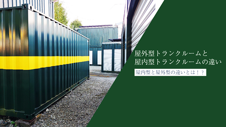 屋外型トランクルームと屋内型トランクルーム！？読めば違いが見えてくる！！！