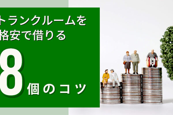 トランクルーム格安