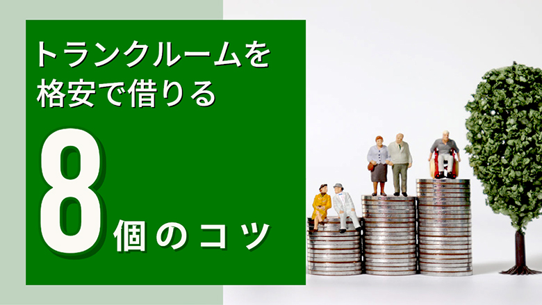 トランクルームを格安で借りる8個のコツ！！トランクルームを安く借りるには！？