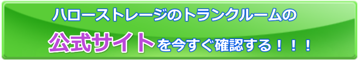 ハローストレージ公式サイト