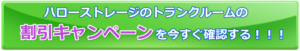 ハローストレージ割引キャンペーン