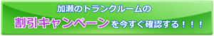 加瀬のトランクルームの割引キャンペーン