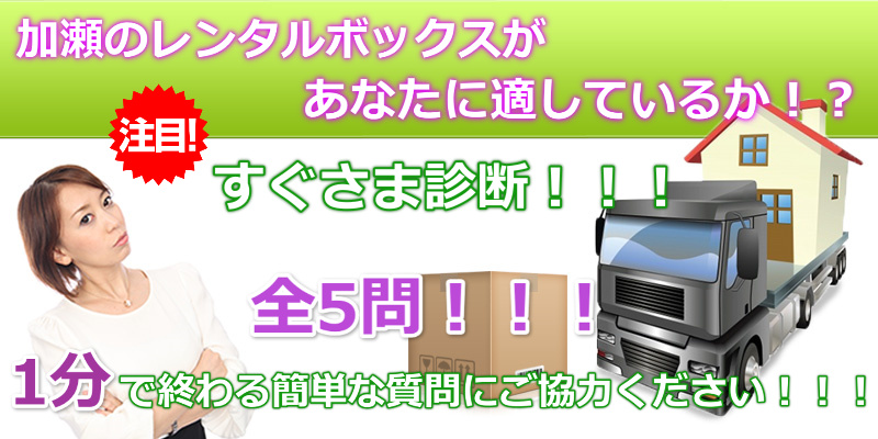 加瀬のトランクルームがあなたに適しているか診断 全5問1分で終わる簡単な質問にご協力ください