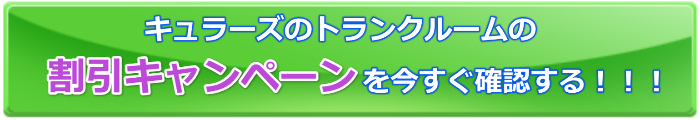 キュラーズの割引キャンペーン