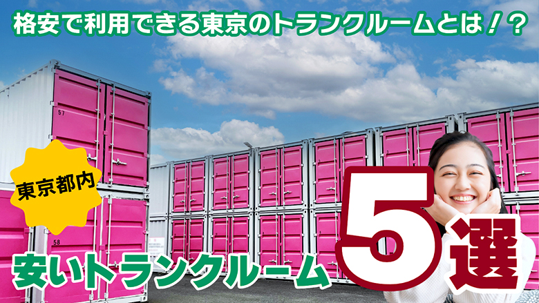 東京都内の安いトランクルーム5選！！！格安で利用できる東京のトランクルームとは！？