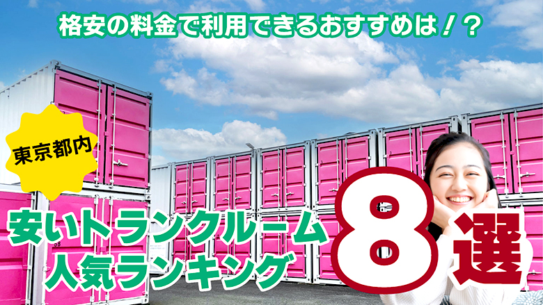 東京都内の安いトランクルームの人気ランキング8選！！！格安の料金で利用できるおすすめは！？