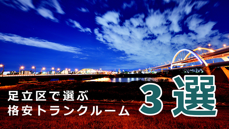 足立区で選ぶ格安トランクルーム3選