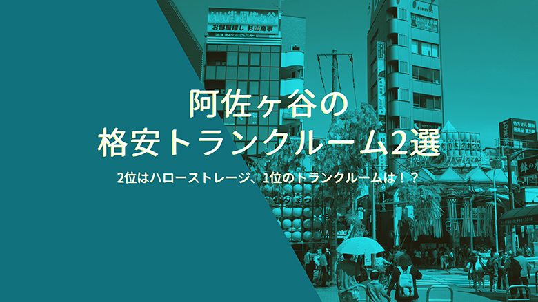 阿佐ヶ谷の格安トランクルーム2位はハローストレージ、1位は！？阿佐ヶ谷の格安トランクルーム2選！！！