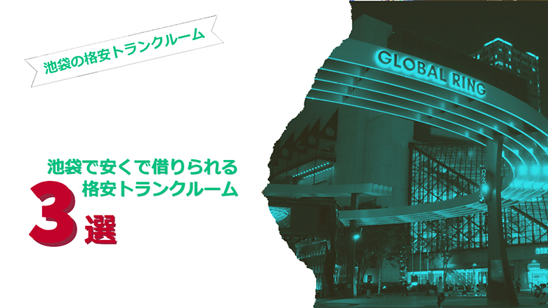 池袋で選ぶ格安トランクルーム3選！！！池袋で格安でトランクルームを借りるならここ！！