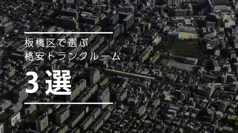 板橋区で選ぶ格安トランクルーム3選