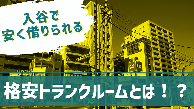 入谷で安く借りられる格安トランクルームとは！？