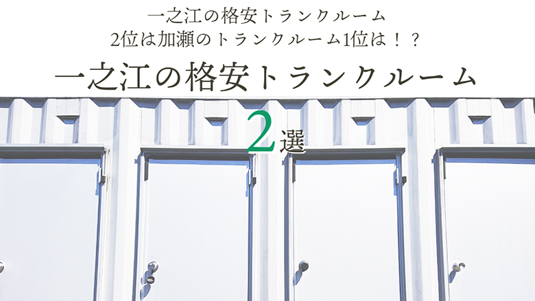 一之江の格安トランクルーム2選