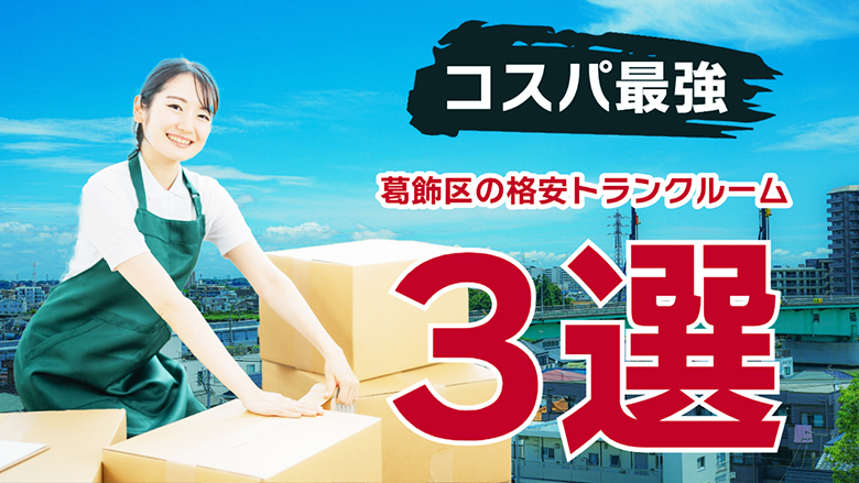 葛飾区で選ぶ格安トランクルーム3選！！！葛飾区で格安トランクルームを借りるならここ！！