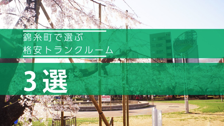 錦糸町で選ぶ格安トランクルーム3選！！！錦糸町で格安トランクルームを借りるならここ！！
