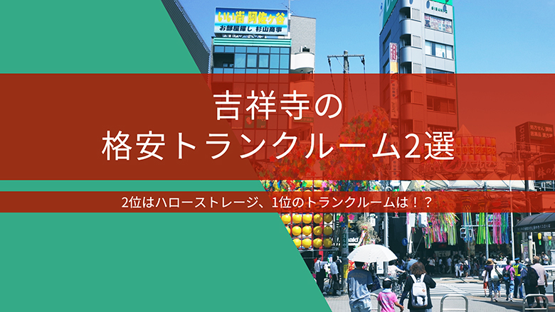 吉祥寺の格安トランクルーム2位はハローストレージ、1位は！？吉祥寺の格安トランクルーム2選！！！