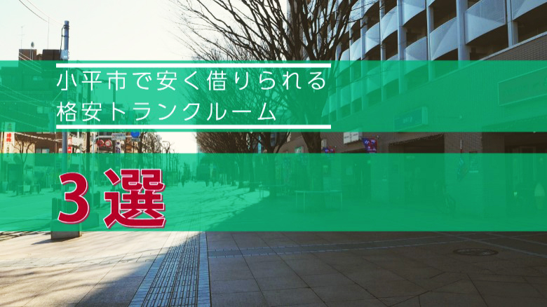 小平市の格安トランクルーム3選