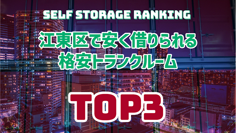 江東区で安く借りられる格安トランクルーム3選！！！江東区で格安トランクルームを借りるならここ！！