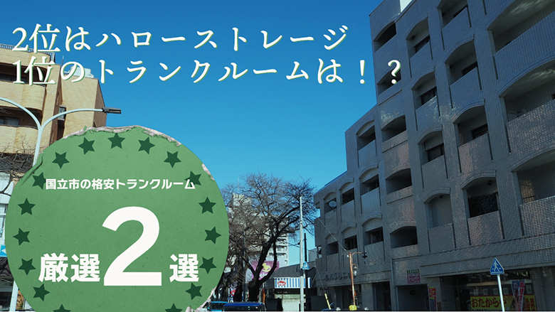 国立市の格安トランクルーム2位はハローストレージ、1位は！？国立市の格安トランクルーム2選！！！