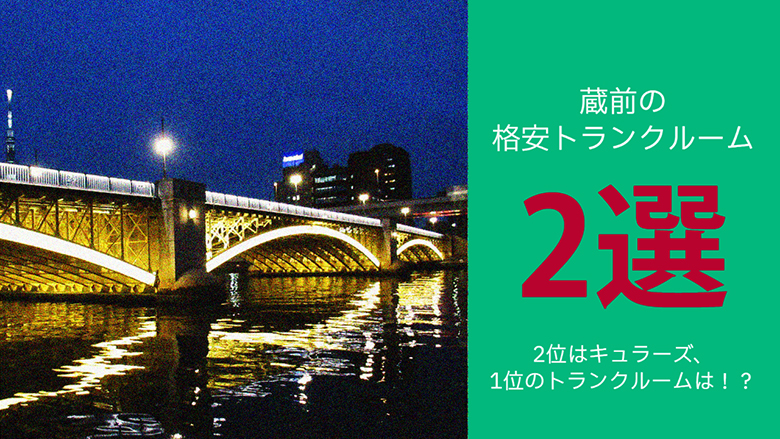 蔵前の格安トランクルーム2位はキュラーズ、1位は！？蔵前の格安トランクルーム2選！！！