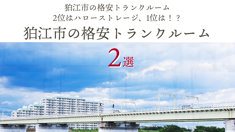 狛江市の格安トランクルーム2位はハローストレージ、1位は！？狛江市の格安トランクルーム2選！！！