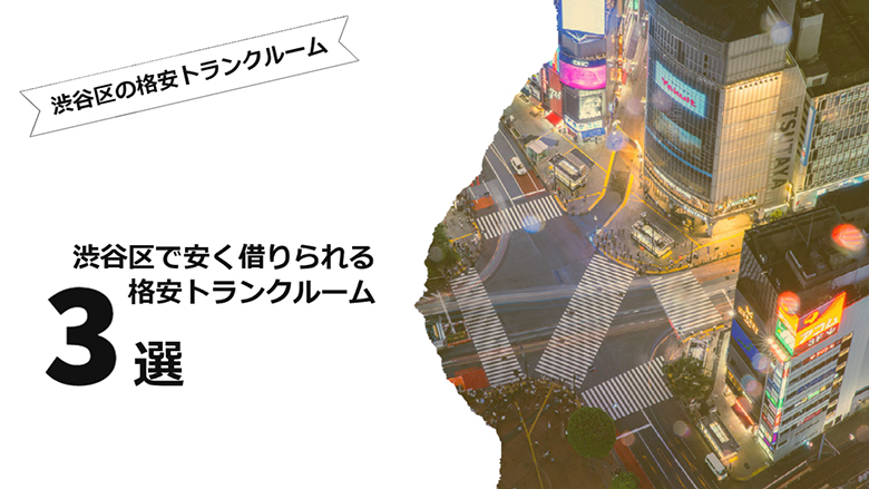 渋谷区で安く借りられる格安トランクルーム3選！！！渋谷区で格安トランクルームを借りるならここ！！