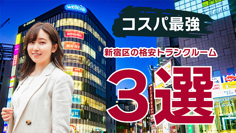 新宿区で安く借りられる格安トランクルーム3選！！！新宿区で格安トランクルームを借りるならここ！！