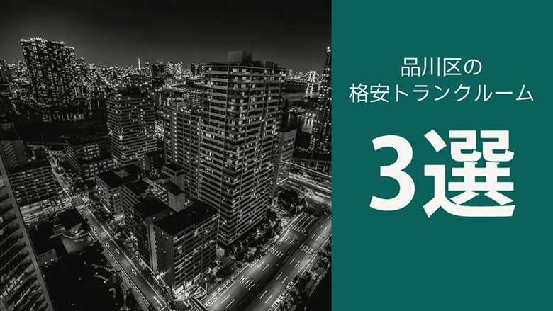 品川区で安く借りられる格安トランクルーム3選！！！品川区で格安トランクルームを借りるならここ！！