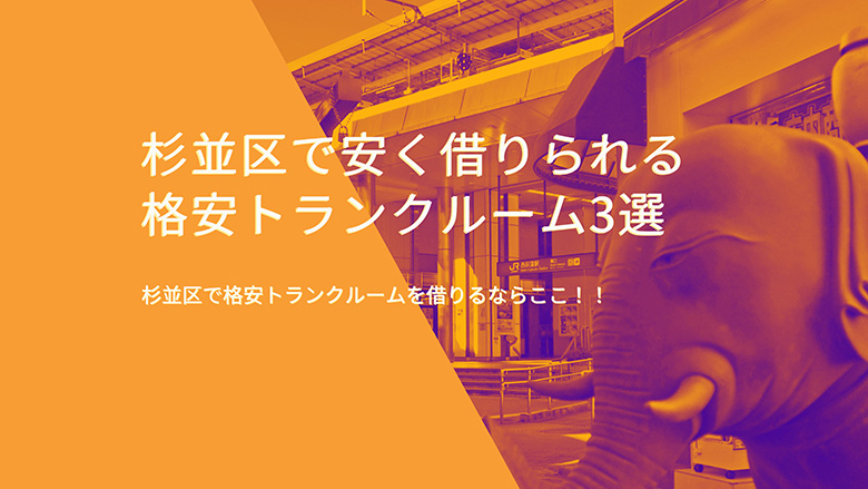 杉並区で安く借りられる格安トランクルーム3選！！！杉並区で格安トランクルームを借りるならここ！！