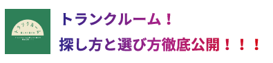 トランクルーム！探し方と選び方徹底公開！！メリットとデメリットは！？