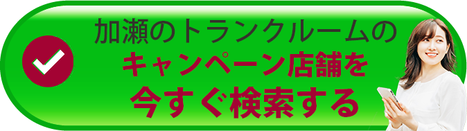 加瀬のトランクルームのキャンペーン検索