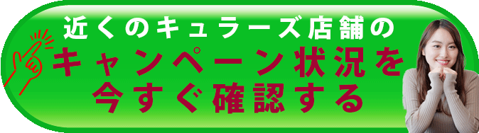 キュラーズのキャンペーンの確認