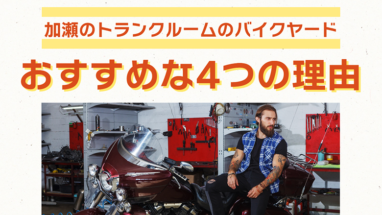 加瀬のトランクルームのバイクヤードがおすすめな4つの理由！！！