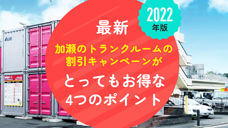 加瀬のトランクルームの割引キャンペーンがとってもお得な4つのポイント