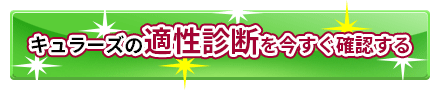 キュラーズの適性診断