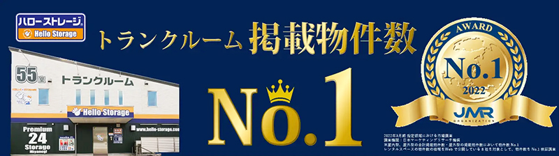 全国の屋内型屋外型トランクルーム合計部件数ＮＯ.1