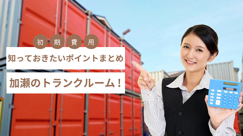 加瀬のトランクルームの初期費用！知っておきたいポイントまとめ