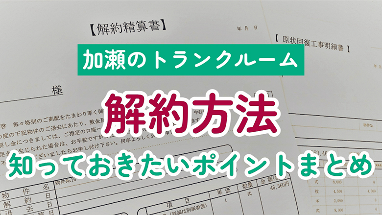 加瀬のトランクルームの解約方法！知っておきたいポイントまとめ