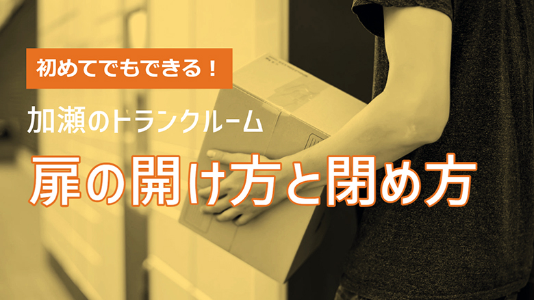 初めてでもできる！加瀬のトランクルームの扉の開け方と閉め方を解説！！