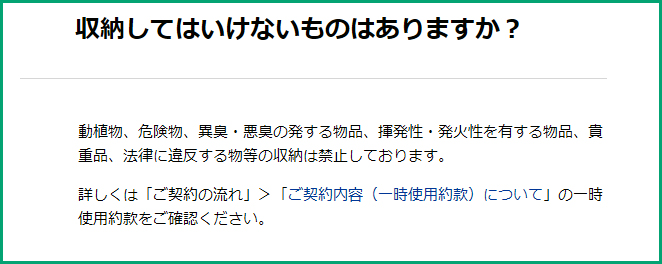 加瀬のトランクルームに収納してはいけないもの