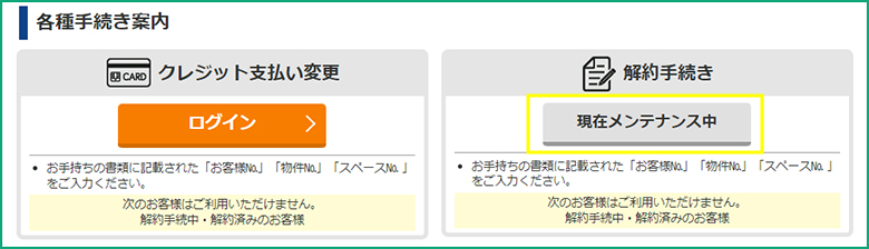 加瀬のトランクルームの解約方法