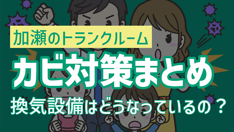 加瀬のトランクルームのカビ対策まとめ！換気設備はどうなっているの！？